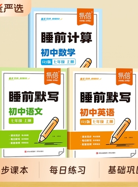 【易蓓】初中语数英睡前默写核心考点知识清单睡前十分钟初中英语单词短语必背古诗文数学公式睡前计算语文知识盘点默写本