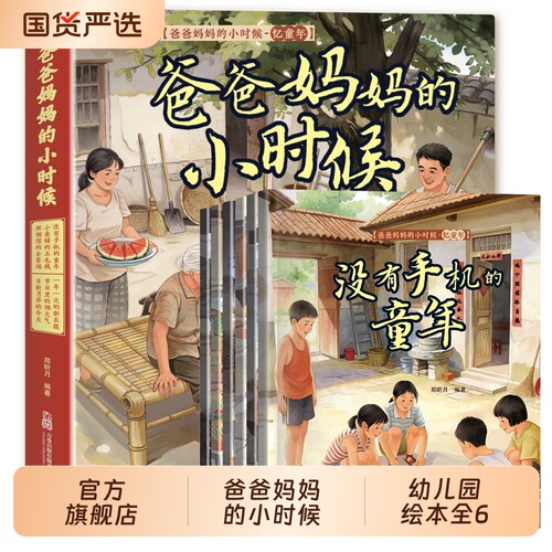 爸爸妈妈的小时候绘本全6册