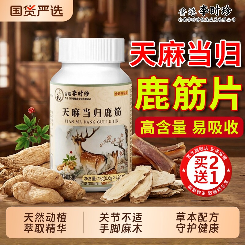 天麻当归鹿筋片中老年软骨手脚麻木筋骨关节疼痛官方旗舰店正品