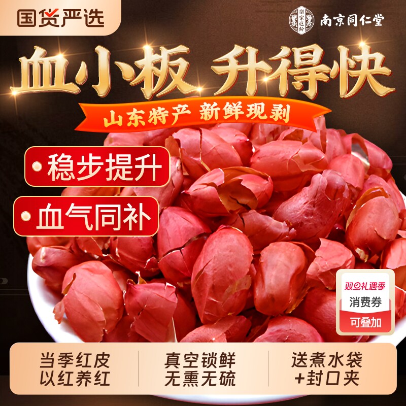 红皮花生衣提升血小板