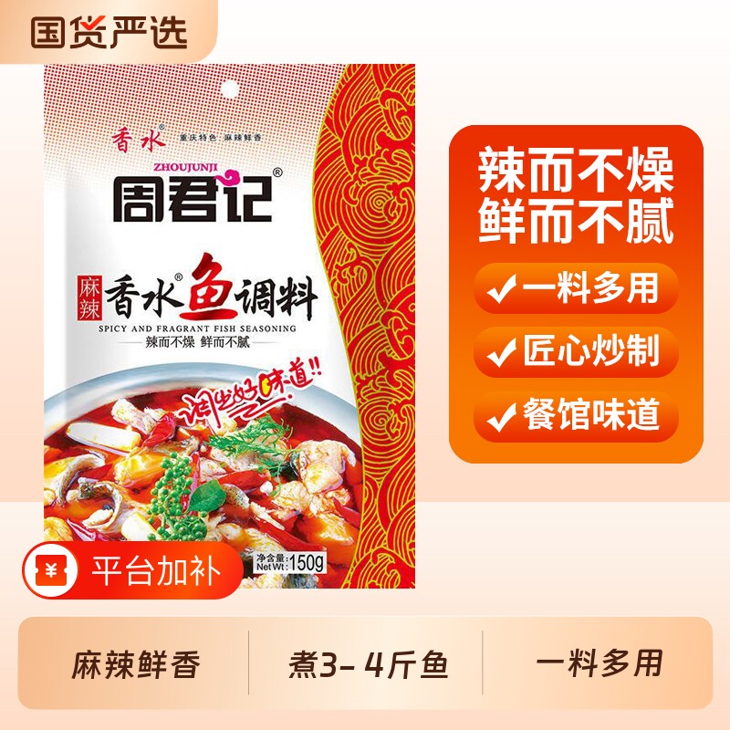 周君记麻辣香水鱼调料包重庆特产川菜佐料水煮鱼水煮肉片火锅底料