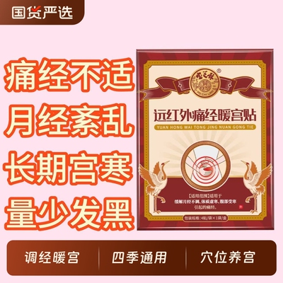 宝芝林暖宫贴痛经贴月经不调正品调理女生宫寒大姨妈远红外调经