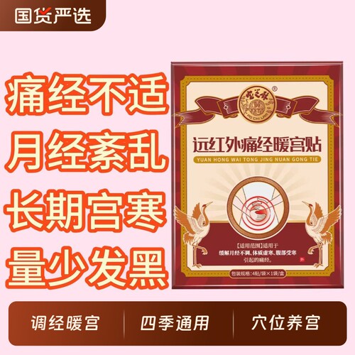 宝芝林暖宫贴痛经贴月经不调正品调理女生宫寒大姨妈远红外调经