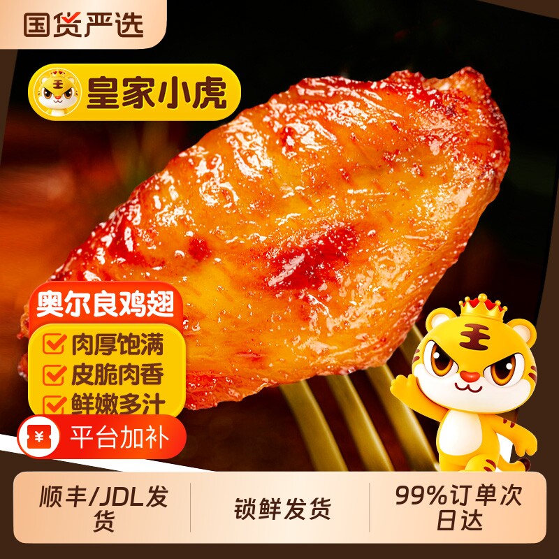 皇家小虎奥尔良鸡翅空气炸锅半成品食材生翅根小吃烤翅鸡翅中商用