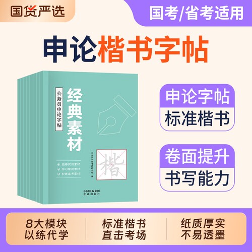 申论练字帖楷书考公资料2027国考省考国家公务员考试政治理论开头结尾时政热点素材范文真题2027年公考硬笔成人正楷行楷格子纸能力