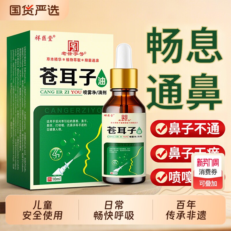 祥医堂苍耳子油滴鼻液官方正品滴鼻保健液过鼻舒液鼻塞不通气