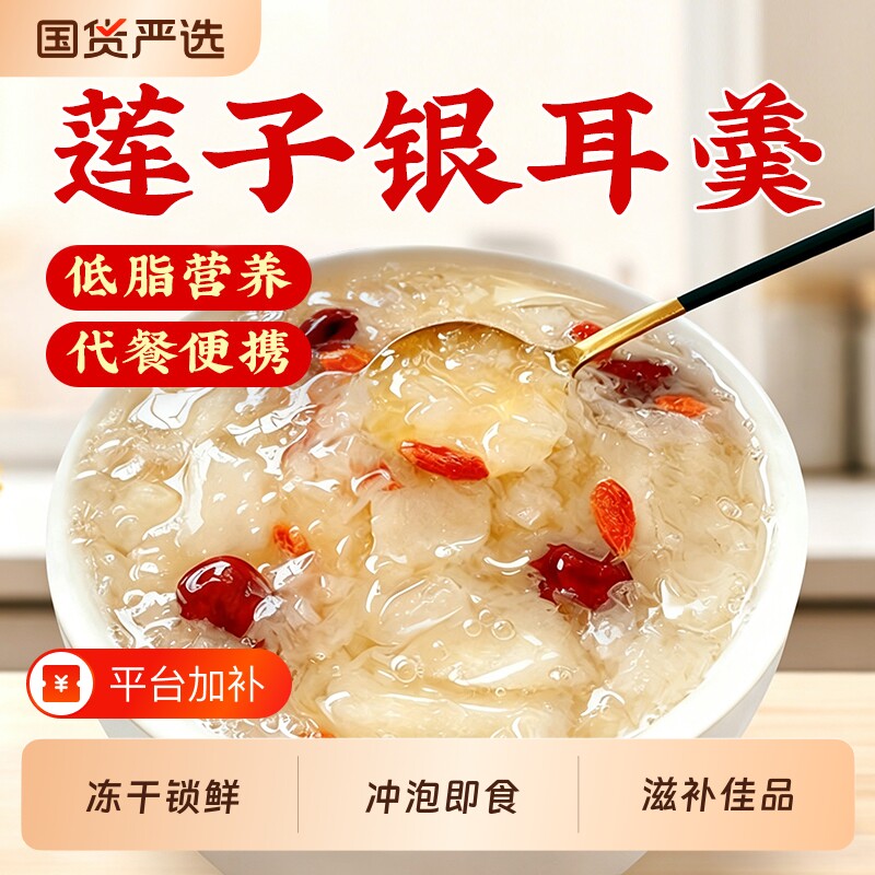 莲子银耳羹冲泡即食燕窝饮免煮冻干孕妇女营养滋补正品鲜炖莲子羹