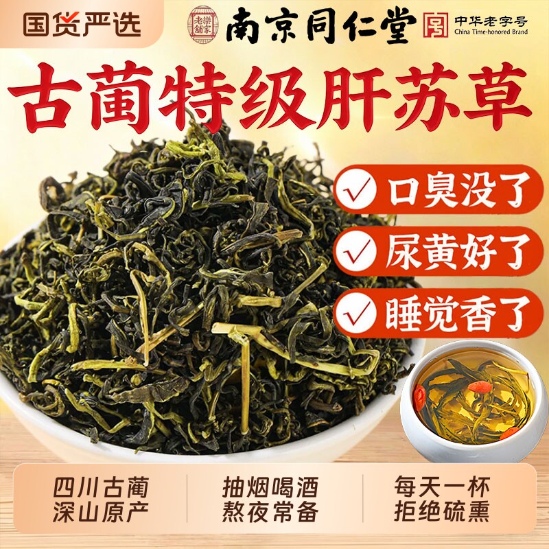 同仁堂肝苏草中药材正品官方旗舰店四川古蔺赶黄草泡水喝茶扯根菜