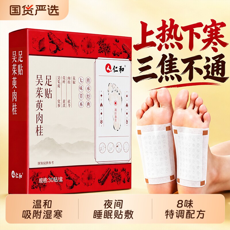 仁和足贴吴茱萸肉桂正品官方旗舰店艾制品引火草本党参健康茯苓t图片