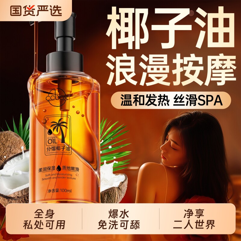 分馏椰子油按摩精油全身通经络私密处免洗可入口男女通用排毒开背