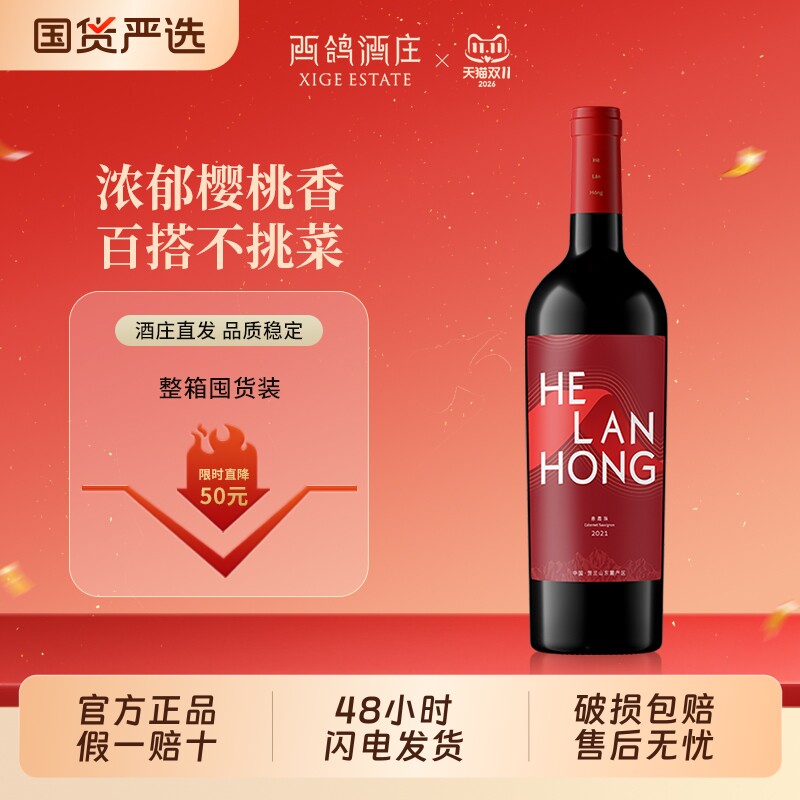 口粮酒西鸽酒庄贺兰红红标干红葡萄酒宁夏山东麓红酒果香整箱双支