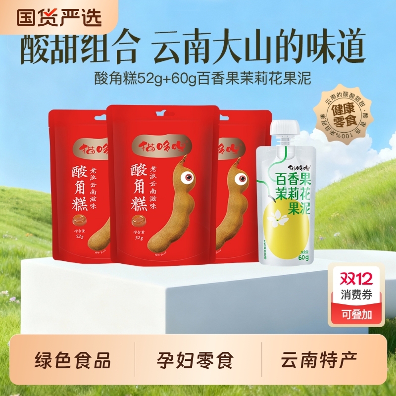 猫哆哩酸角糕百香果茉莉花果泥60g云南特产0添加绿色食品孕妇零食