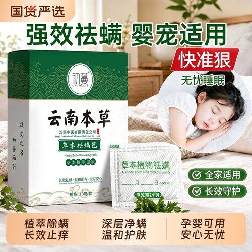【云南本草】床上用除螨包