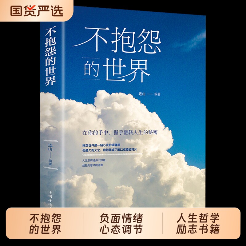 抖音同款 不抱怨的世界正版书 励志书籍人性的弱点正能量青春自我消除负面情绪抱怨的危害心态调节职场生存之道人生哲学哲理成功