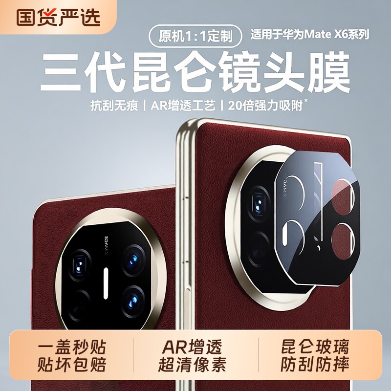 [三代昆仑]适用华为matex6镜头膜新款matex7/x5典藏版折叠屏相机保护膜mate70手机xt摄像头贴mate80promax60