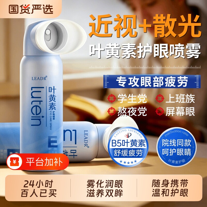 叶黄素护眼喷雾缓解眼疲劳眼睛干涩雾化洗眼液补水清洗官方旗舰店