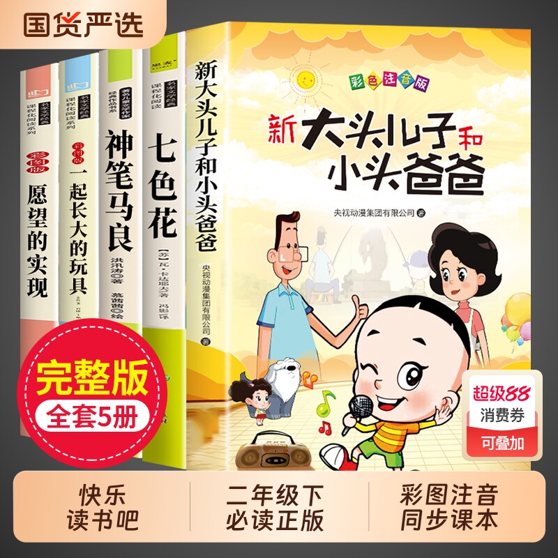 新大头儿子和小头爸爸二年级下册必读正版的课外书快乐读书吧二下阅读书籍神笔马良一起长大玩具七色花故事书漫画书金波注音版精选