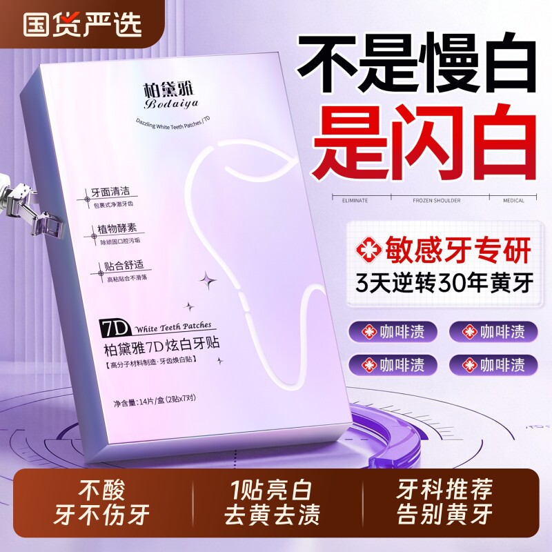 美白牙贴牙齿去黄强效洁白变白牙渍神器贴片速亮白旗舰店官方正品