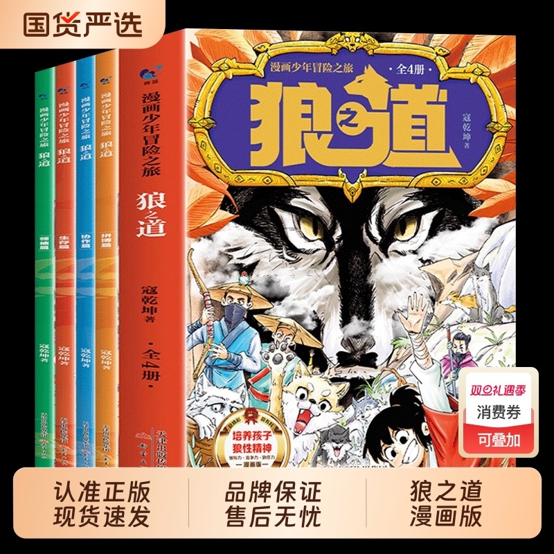抖音同款】漫画少年冒险之旅狼之道 漫画少年强者思维 培养狼性精神
