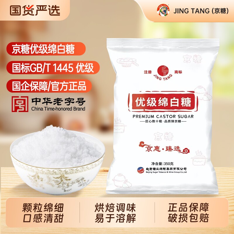 绵白糖JING TANG京糖优级350g家用袋装细食用白糖烘焙商