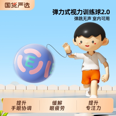 猫太子弹力球预防近视视力训练