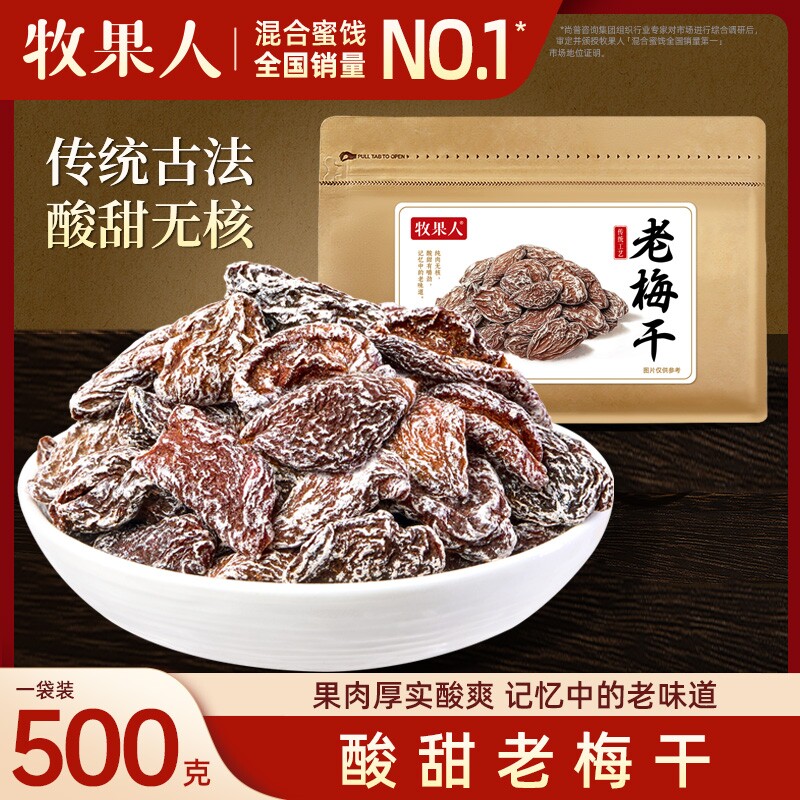 【林依轮直播间】牧果人老梅干话梅肉酸梅肉皇酸甜蜜饯果干零食