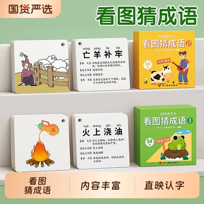 看图猜成语卡片小学生识字玩具