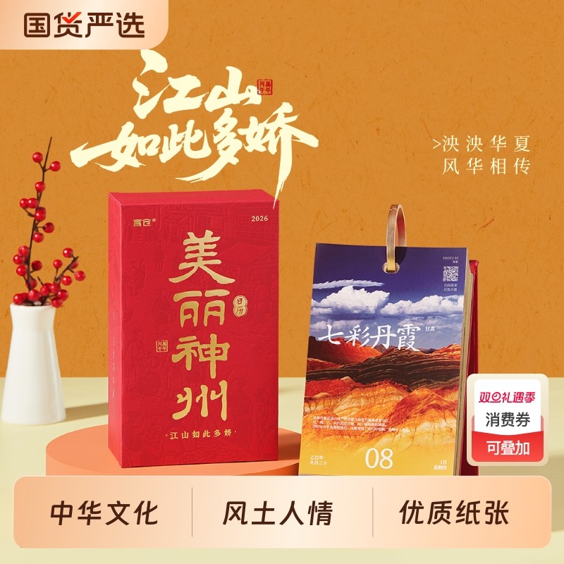 言仓美丽神州2026日历台历新款实用人文文化创意新年圣诞生日礼物