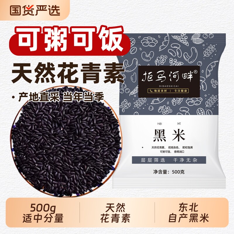 东北黑米新米杂粮正宗香米优质五谷杂粮糙米饭非紫米糯米5斤健康
