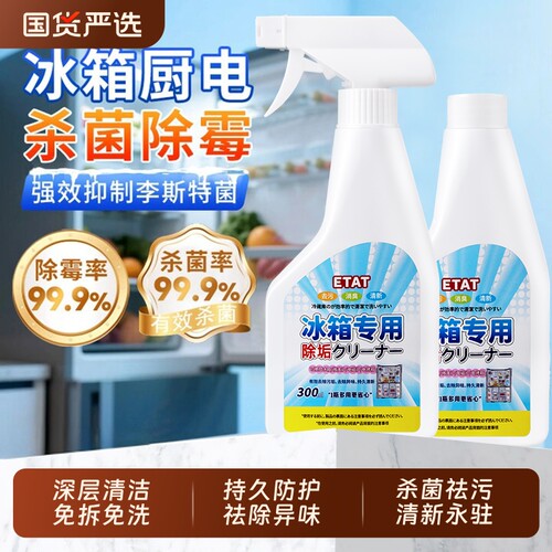冰箱专用清洁剂家用除臭杀菌去霉清洗剂除霉喷雾除味除异味去污