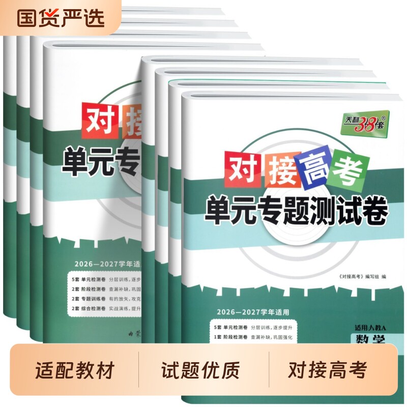对接高考单元专项测试卷图片
