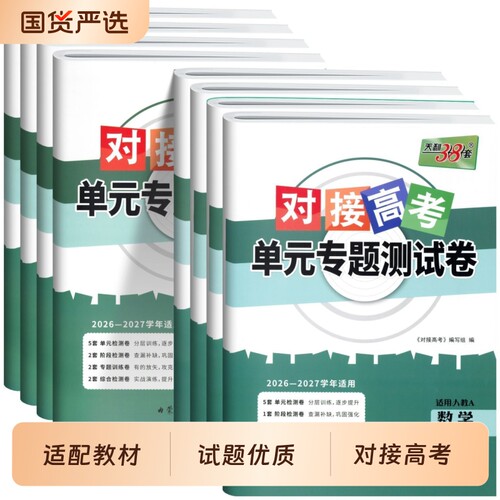 对接高考单元专项测试卷