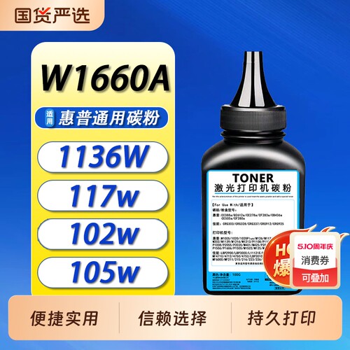 适用惠普1188w碳粉HP1188a 1136W 1008w W1660A  117w105a 105w 115a 116w 102w W1680A通用碳粉