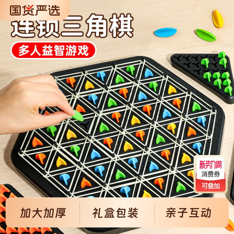 儿童连锁三角棋亲子互动皮筋旗桌面游戏思维训练双人棋类益智玩具