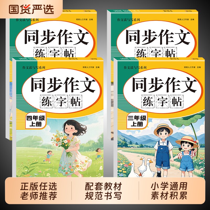 同步作文练字帖小学生专用字帖三年级四年级五六年级上册人教版语文教材课本看图写话一二年级阅读理解专项训练素材td正版课堂范文