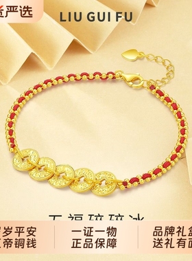 六桂福珠宝S925银五帝钱币手链