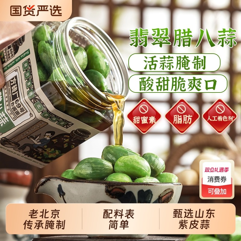 正宗翡翠腊八蒜老北京特产方砖厂69号绿蒜腌下饭菜糖蒜泡菜糖醋蒜