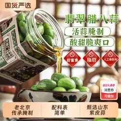 正宗翡翠腊八蒜老北京特产方砖厂69号绿蒜腌下饭菜糖蒜泡菜糖醋蒜