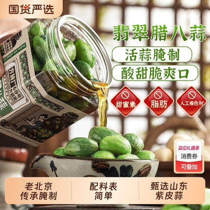 正宗翡翠腊八蒜老北京特产方砖厂69号绿蒜腌下饭菜糖蒜泡菜糖醋蒜