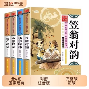【彩图注音】全4册声律启蒙笠翁对韵增广贤文幼学琼林 经典国学启蒙完整版正版小学生读物扫码听书注释注音版小学生课外阅读书籍