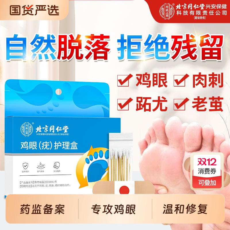 北京同仁堂鸡眼贴膏非去扁平根老茧肉刺疣跖祛除药膏根神器正品