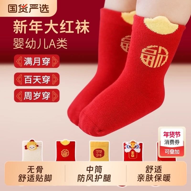 婴儿红色袜子新年春秋冬季男女小孩新生儿满月宝宝周岁过年大红袜