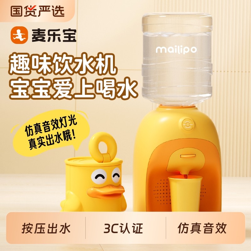 麦乐宝儿童饮水机玩具可喝水仿真迷你3到6岁宝宝过家家生日礼物