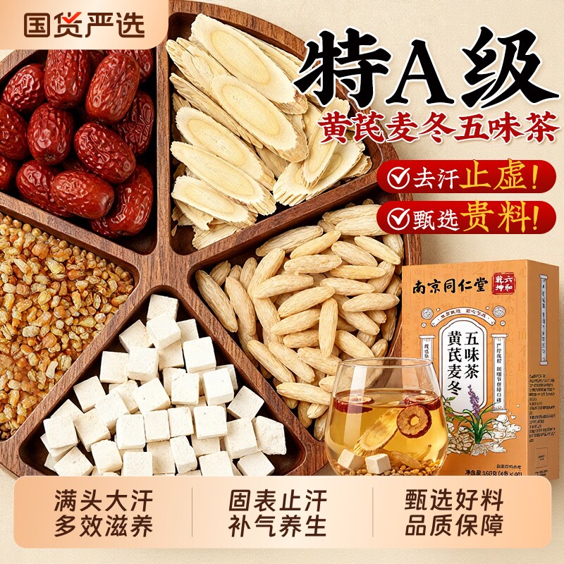 南京同仁堂黄芪麦冬五味子茶中药材出汗多止汗茶官方旗舰店切片
