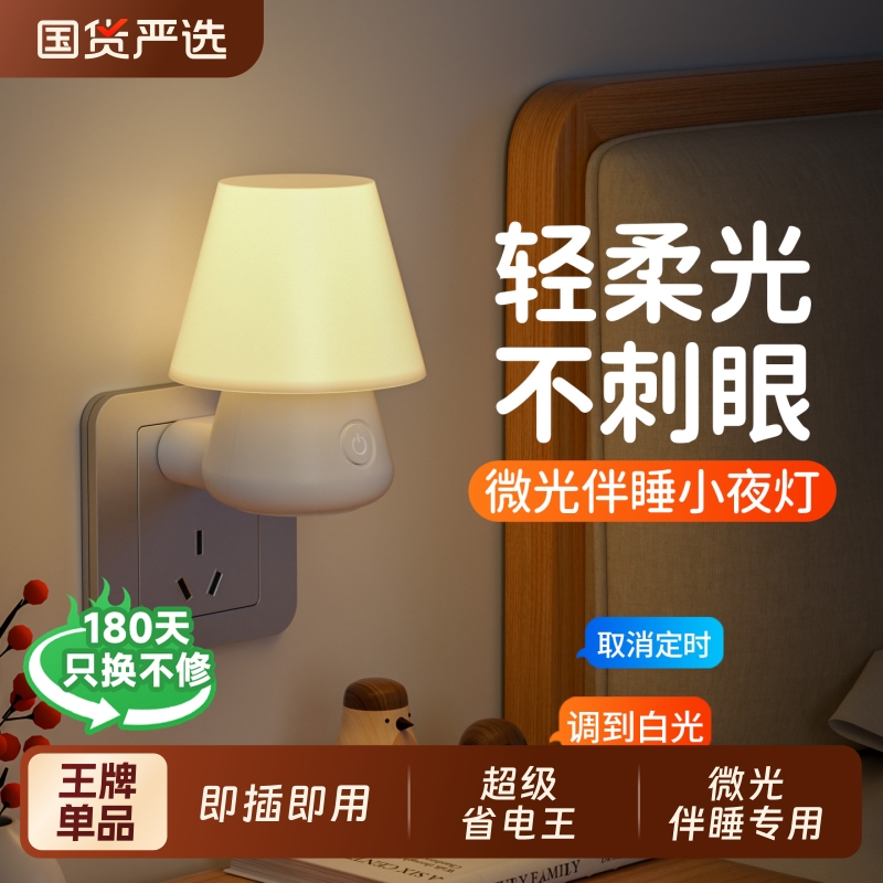 【独家首发】微光伴睡插电小夜灯