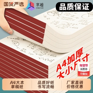 京越草稿纸a4高中生专用草稿本考研初中生大学生空白数学演算纸草纸护眼考试加厚横线演草纸便宜批发纸张