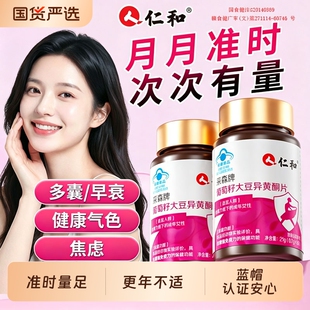 仁和大豆异黄酮片软胶囊女人内分泌祛痘卵巢保养更年期黄体酮活性