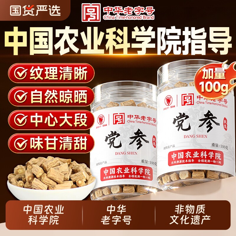 党参中国农业科院中药材正品旗舰店搭当归黄芪补气养血t