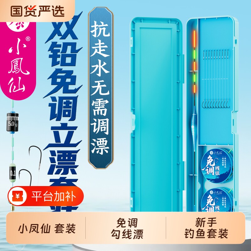 小凤仙免调漂线组鱼钩浮漂鱼漂子线双钩主线成品鱼线新手套装夜光