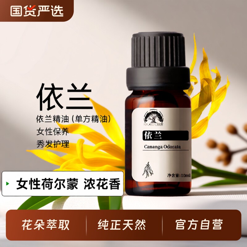 特级依兰单方精油按摩情调护发依兰花香精油香薰男女通用浪漫精油